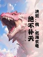 洪荒之北海之王