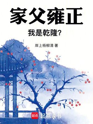 父亲是雍正