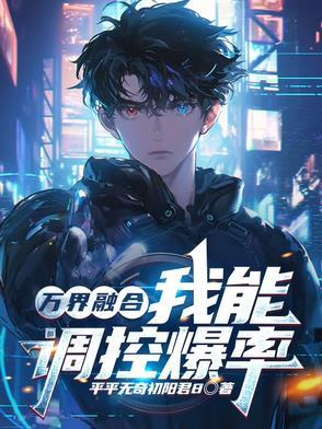 万界大融合系统