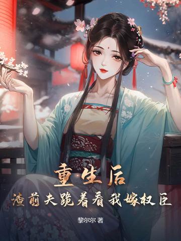 重生后渣夫他跪求原谅
