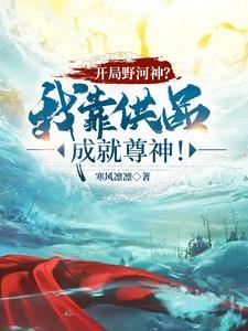 开局野河神我靠供品成就尊神!