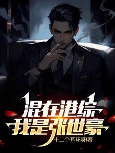 重生之张世豪类