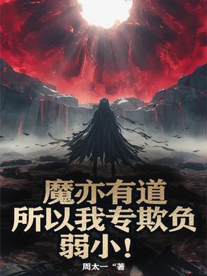 魔亦有道20111116