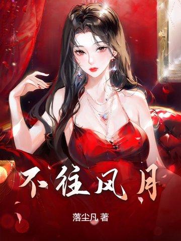 风月不沾衣歌词
