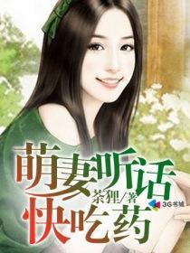 萌妻听话快吃药 荼狸