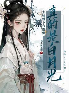 大师姐为何如此暴躁