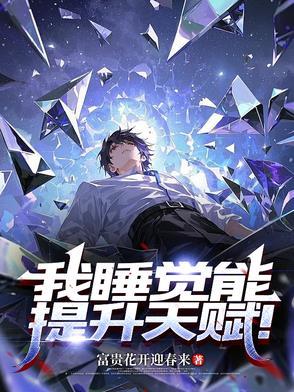 睡觉是提高免疫力最好方法