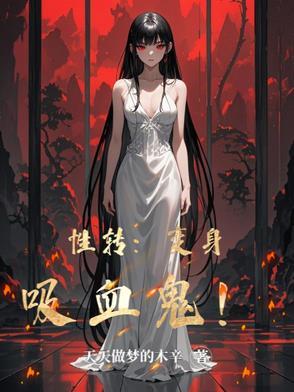 变身美女吸血鬼