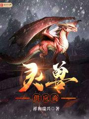 灵兽品级