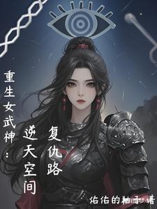 穿越重生女武神驱动