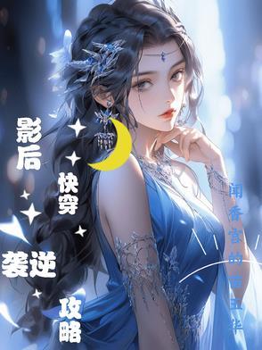 影后 快穿
