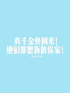 真千金回来了 一碗叉烧免费阅读