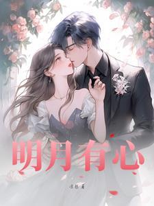 有心望明月明月不照人