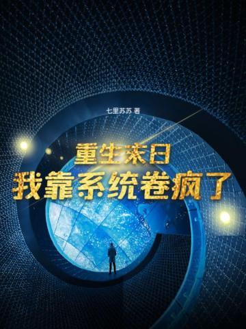 我靠系统卷疯了3Q读书网