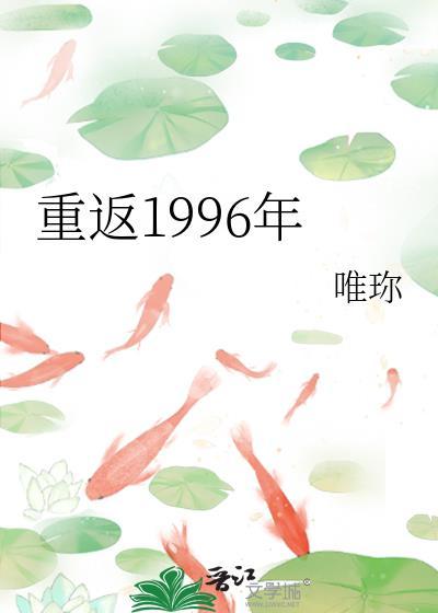 重返1996年李珊珊