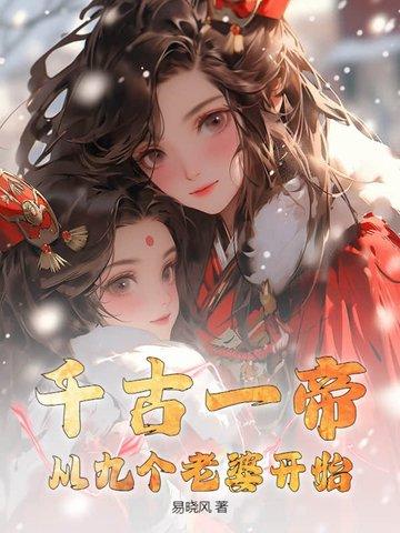 千古一帝女主