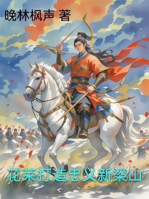 梁山好汉花荣的绰号由来