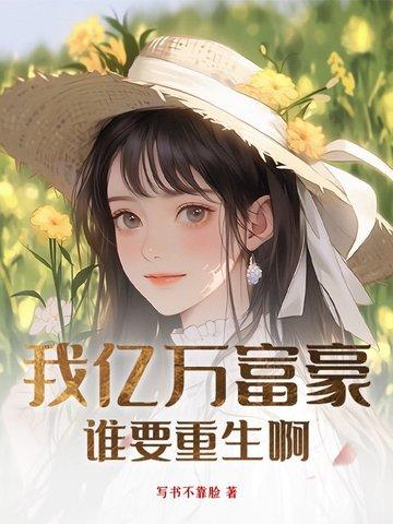 谁要重生啊