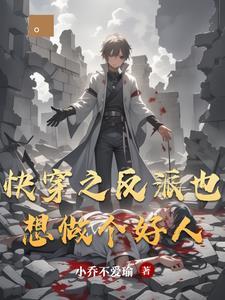 反派也想当女主