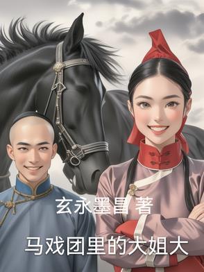 马戏团成员