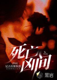 死亡凶间全部人物介绍尼古拉斯结局