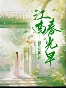 江南春光明媚的诗句是什么