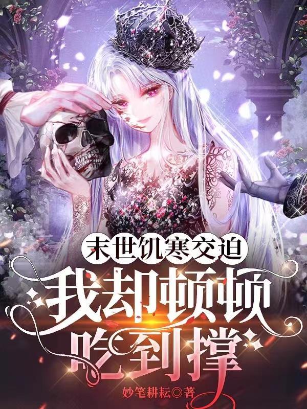 我却顿顿吃到撑 妙笔耕耘