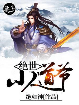 绝世道主