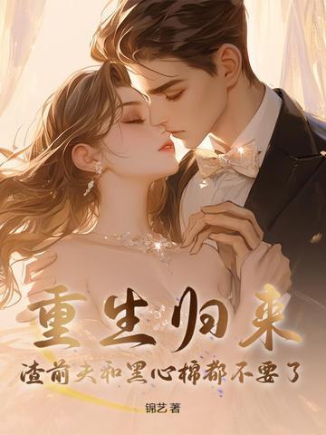 重生归来渣总他罪该万死免费43章
