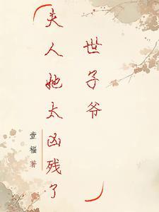 世子爷夫人又跑了