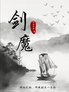 剑修 魔修