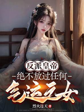 反派帝王