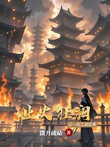 业火夫郎by澜景生