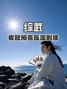 综武我是欧阳明月
