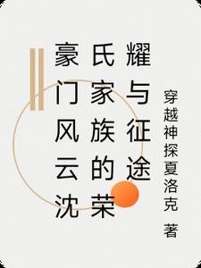 沈氏风云免费阅读