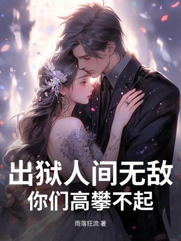 出狱片段
