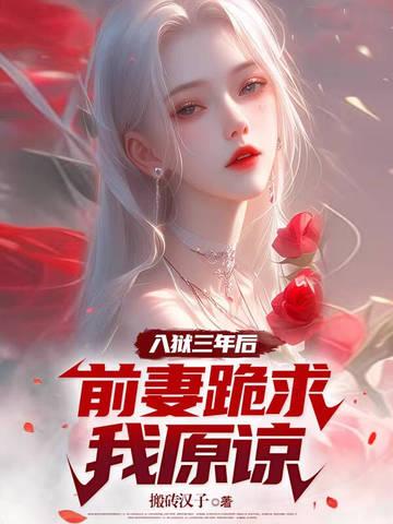 前妻跪求我原谅