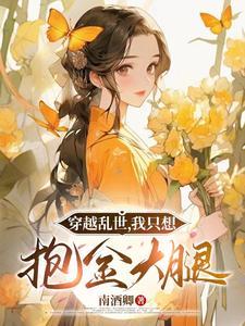 我带娘和弟弟奔小康(完结)谢酒儿