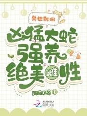 兽世蛇夫