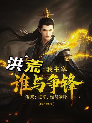 洪荒我是最强主角免费阅读