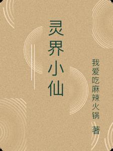 灵界仙都出身选择