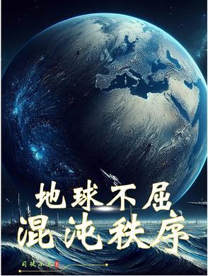 地球混乱