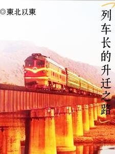 列车长的领导