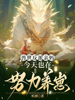 兽世反穿越