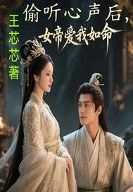 女帝听到我的心声
