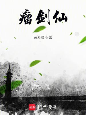 瘤剑仙正版阅读