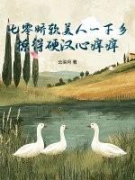 七零年代娇软美人撩汉记 不喜欢搬家的蚂蚁