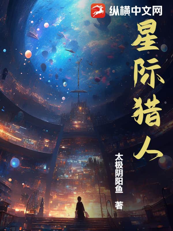 星际猎人动漫