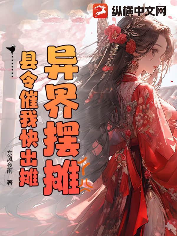 穿越异世摆摊卖鸡
