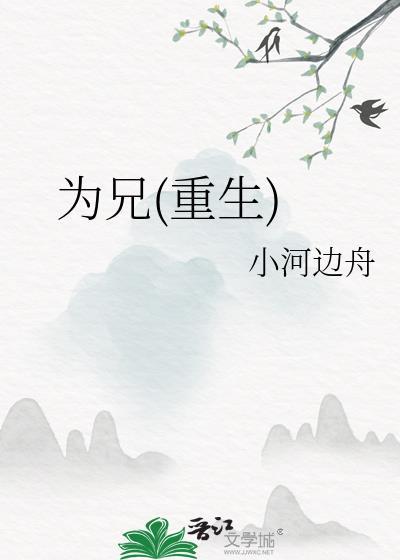 为兄讲什么